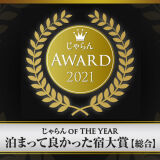 じゃらんアワード2021受賞