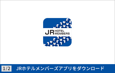 モバイルキー発行方法（JRホテルメンバーズ会員限定）