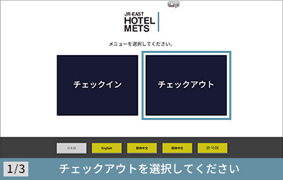 チェックアウトの手続き