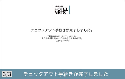 チェックアウトの手続き