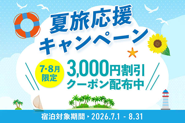 【期間限定】夏のお出かけをさらに楽しく！宿泊割引クーポンを配布中。