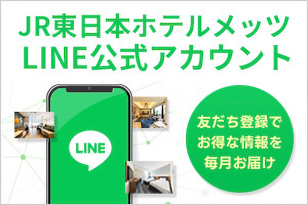 ＪＲ東日本ホテルメッツLINE公式アカウント