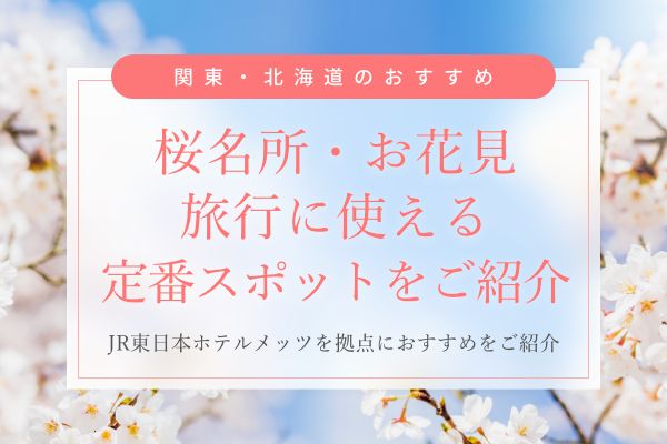 【2026年】埼玉の桜名所・お花見スポット