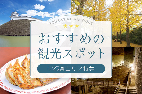 おすすめ観光スポット（宇都宮エリア特集）