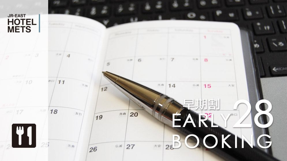 【28日前早割】【朝食付】～早期予約プラン～