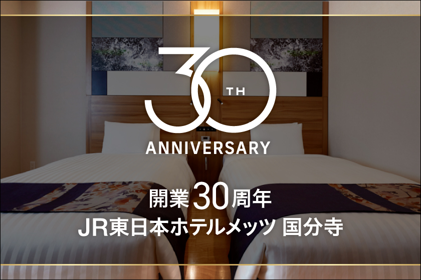 開業30周年記念!お得な朝食無料プラン【室数限定 / 朝食あり】