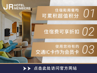 免费加入会员！加入JR饭店会员，享受超值住宿体验。