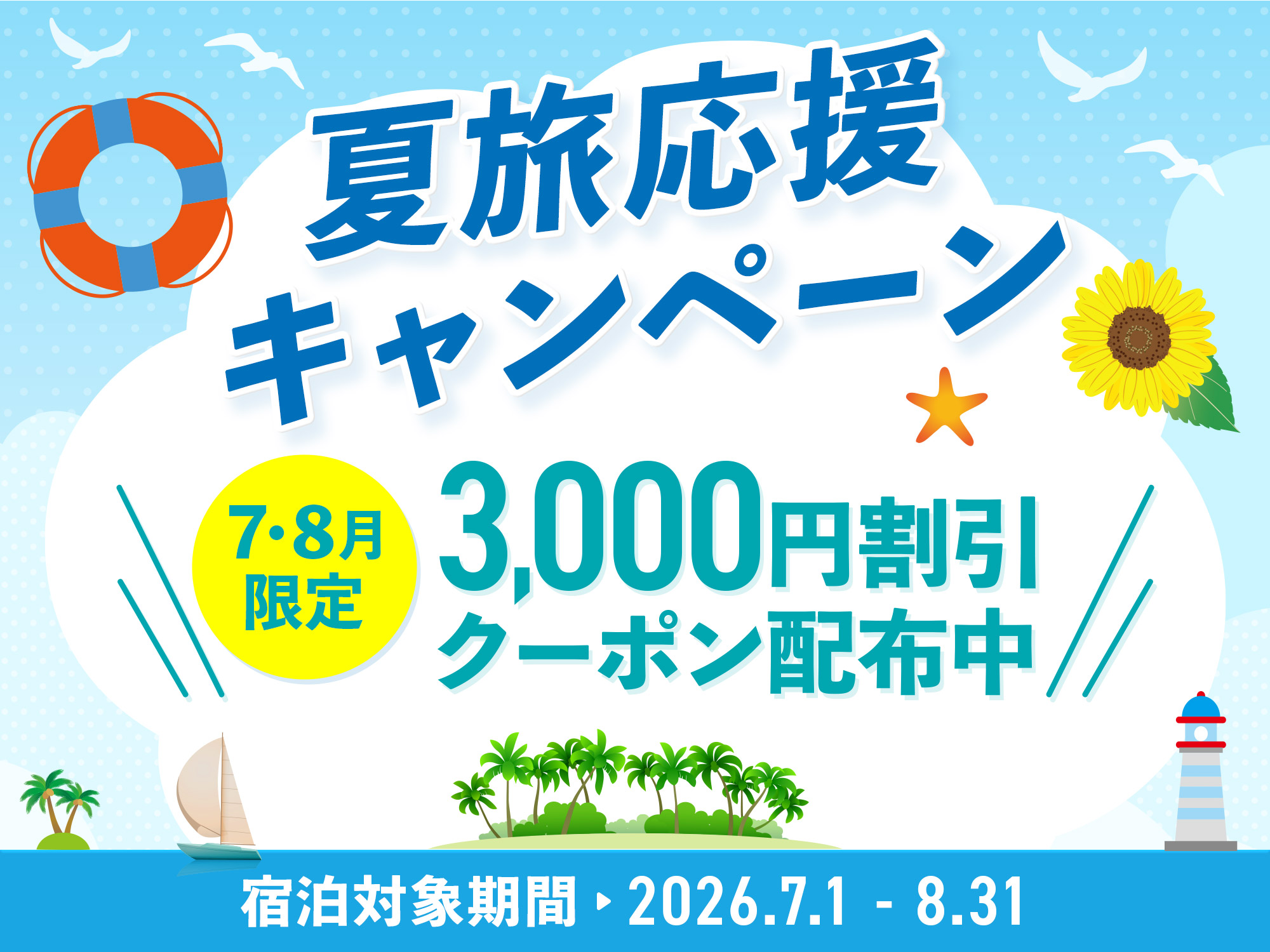 夏旅応援キャンペーン
