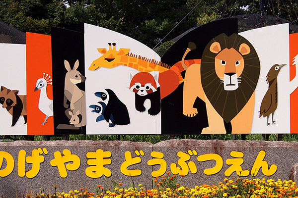 野毛山動物園