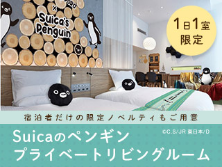 Suicaのペンギン プライベートリビングルーム