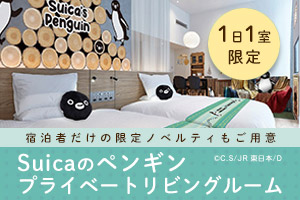 Suicaのペンギン プライベートリビングルーム