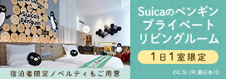 Suicaのペンギン プライベートリビングルーム
